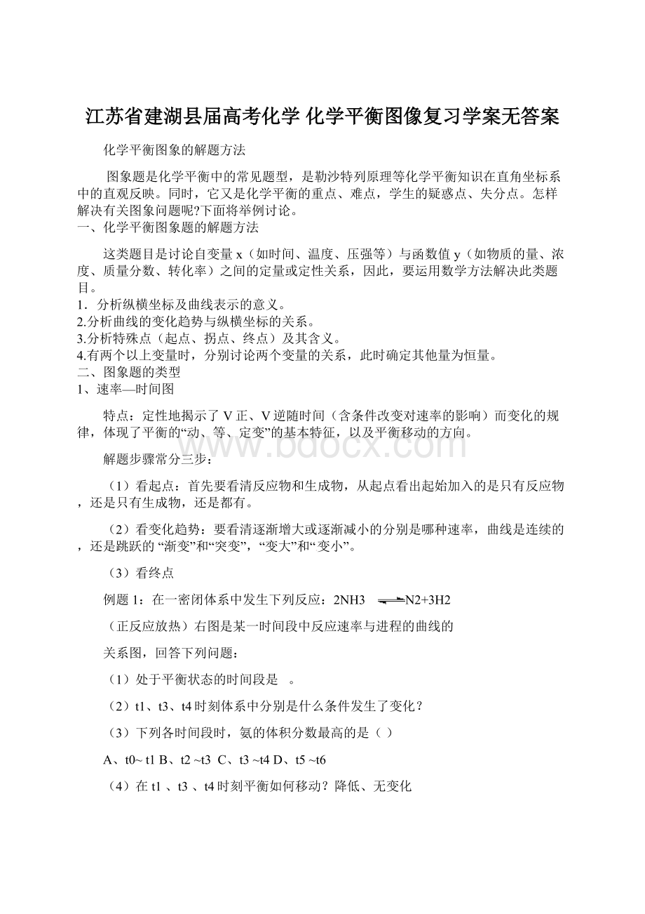 江苏省建湖县届高考化学 化学平衡图像复习学案无答案.docx