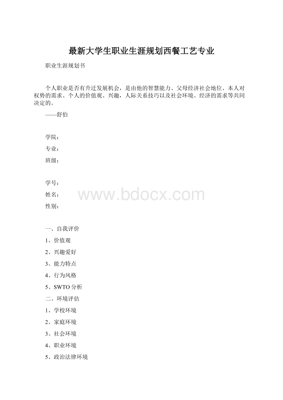 最新大学生职业生涯规划西餐工艺专业.docx