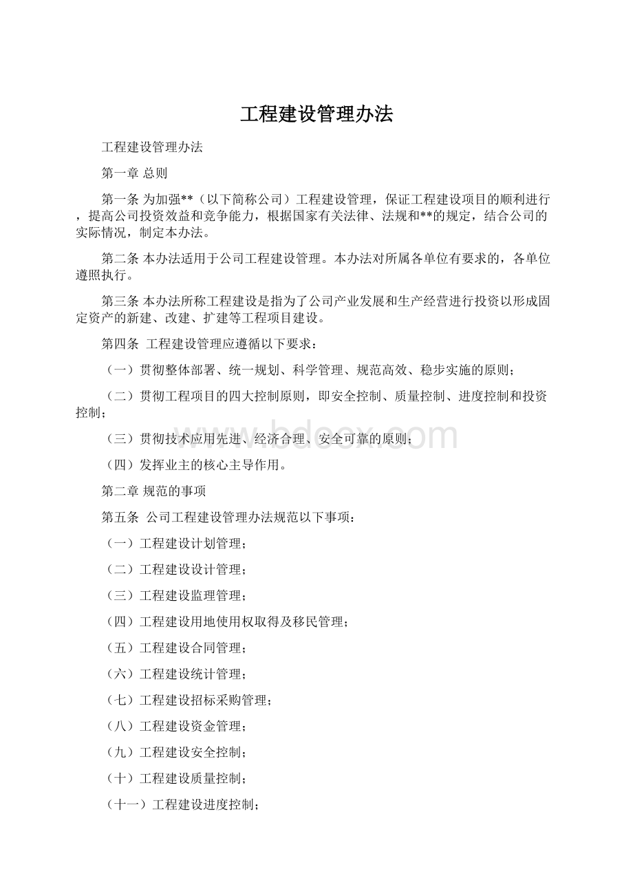 工程建设管理办法.docx