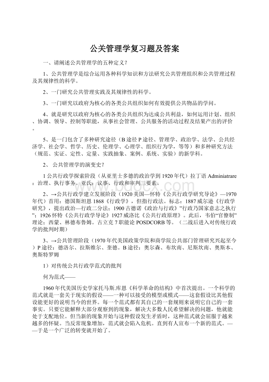 公关管理学复习题及答案Word格式文档下载.docx_第1页