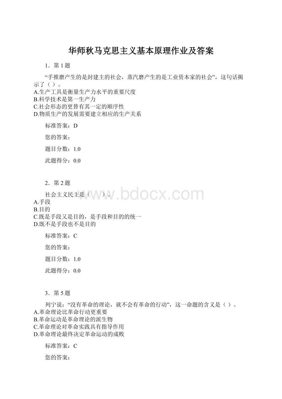 华师秋马克思主义基本原理作业及答案.docx