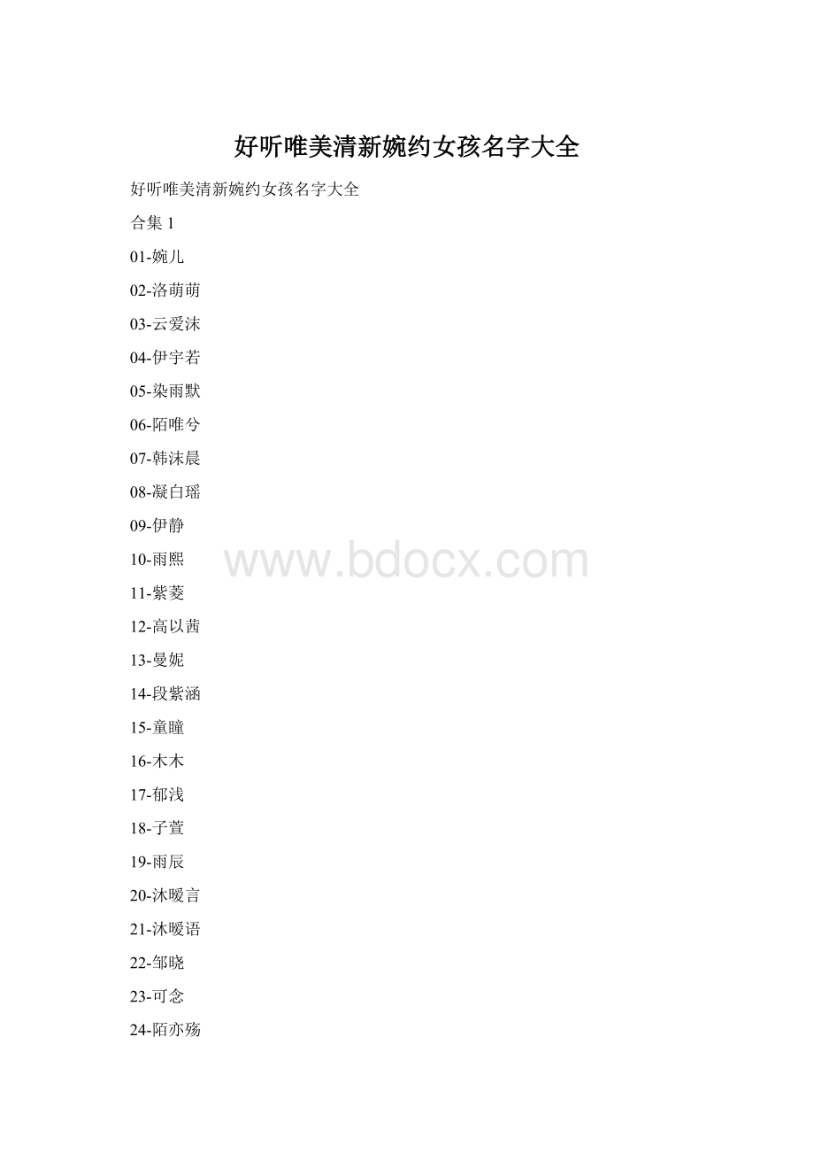 好听唯美清新婉约女孩名字大全Word文档格式.docx