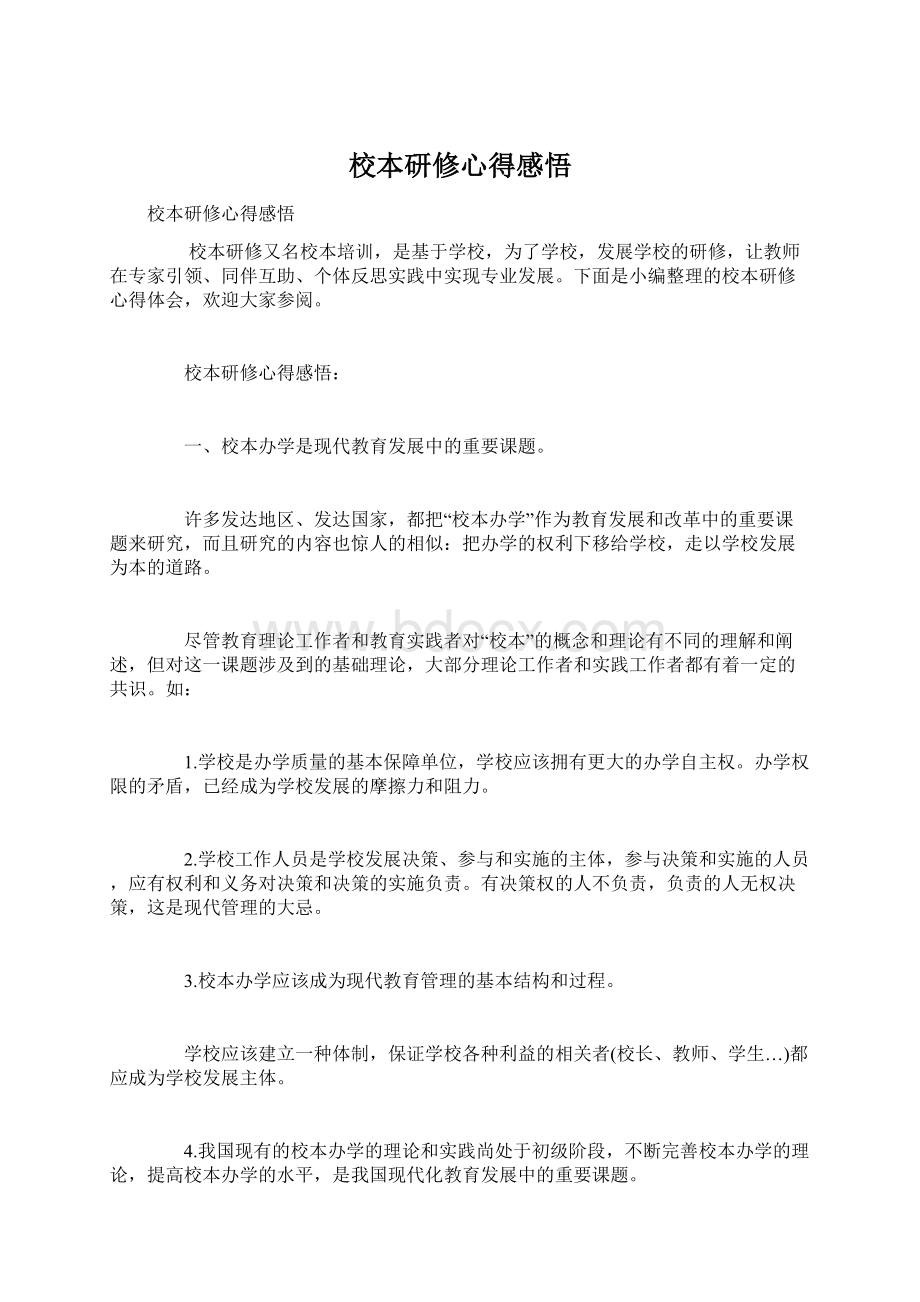 校本研修心得感悟Word文档下载推荐.docx_第1页