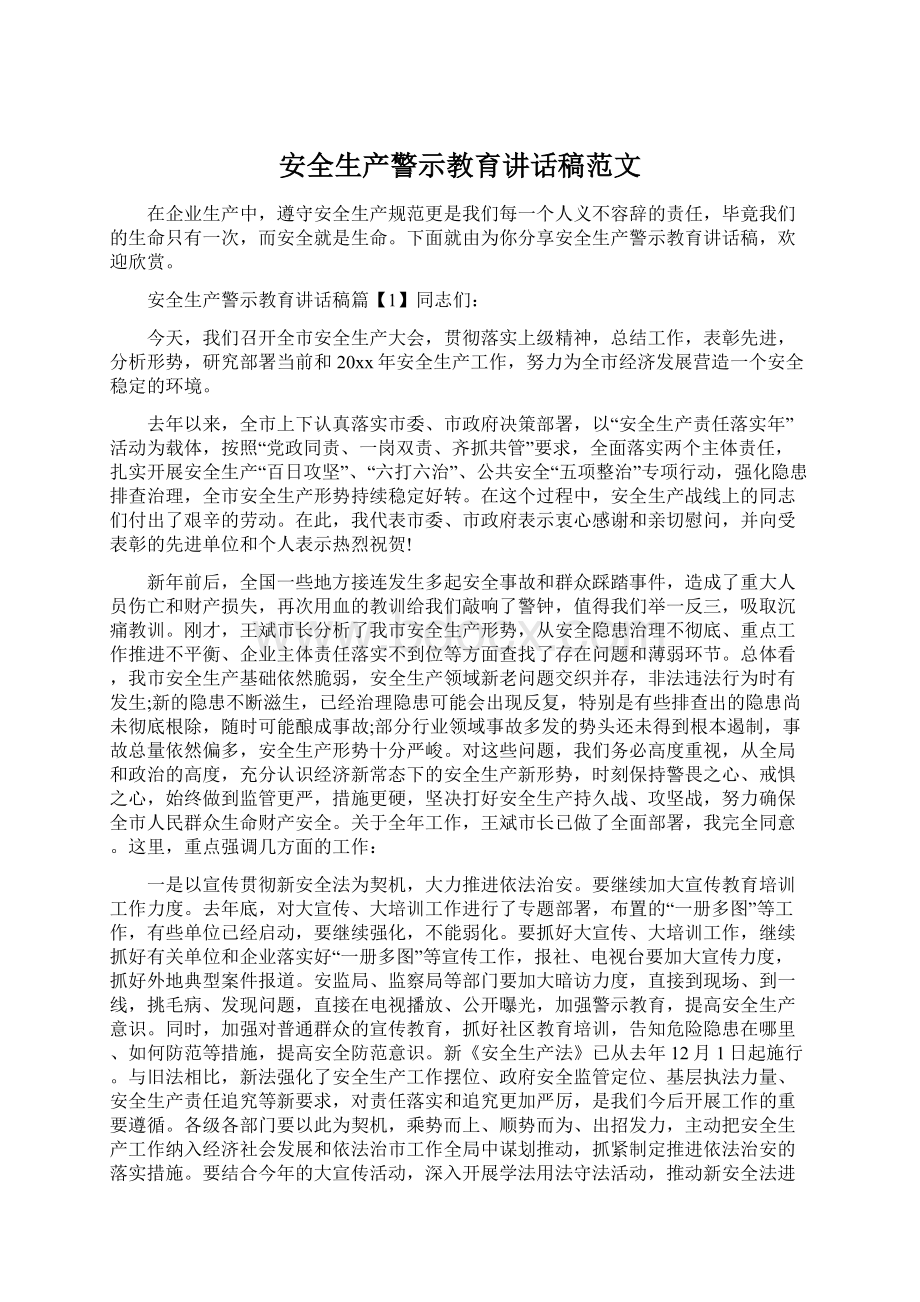 安全生产警示教育讲话稿范文Word格式文档下载.docx_第1页