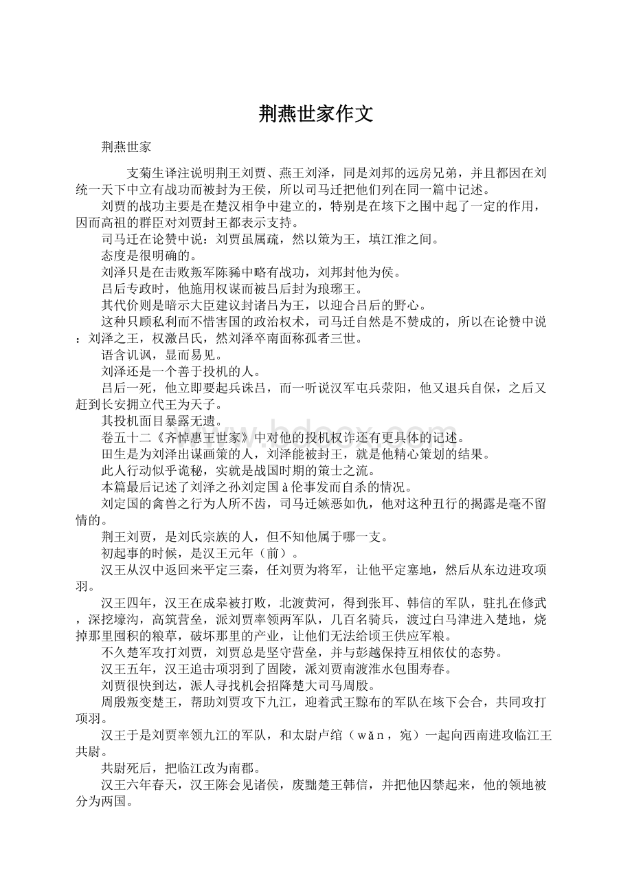 荆燕世家作文Word格式文档下载.docx