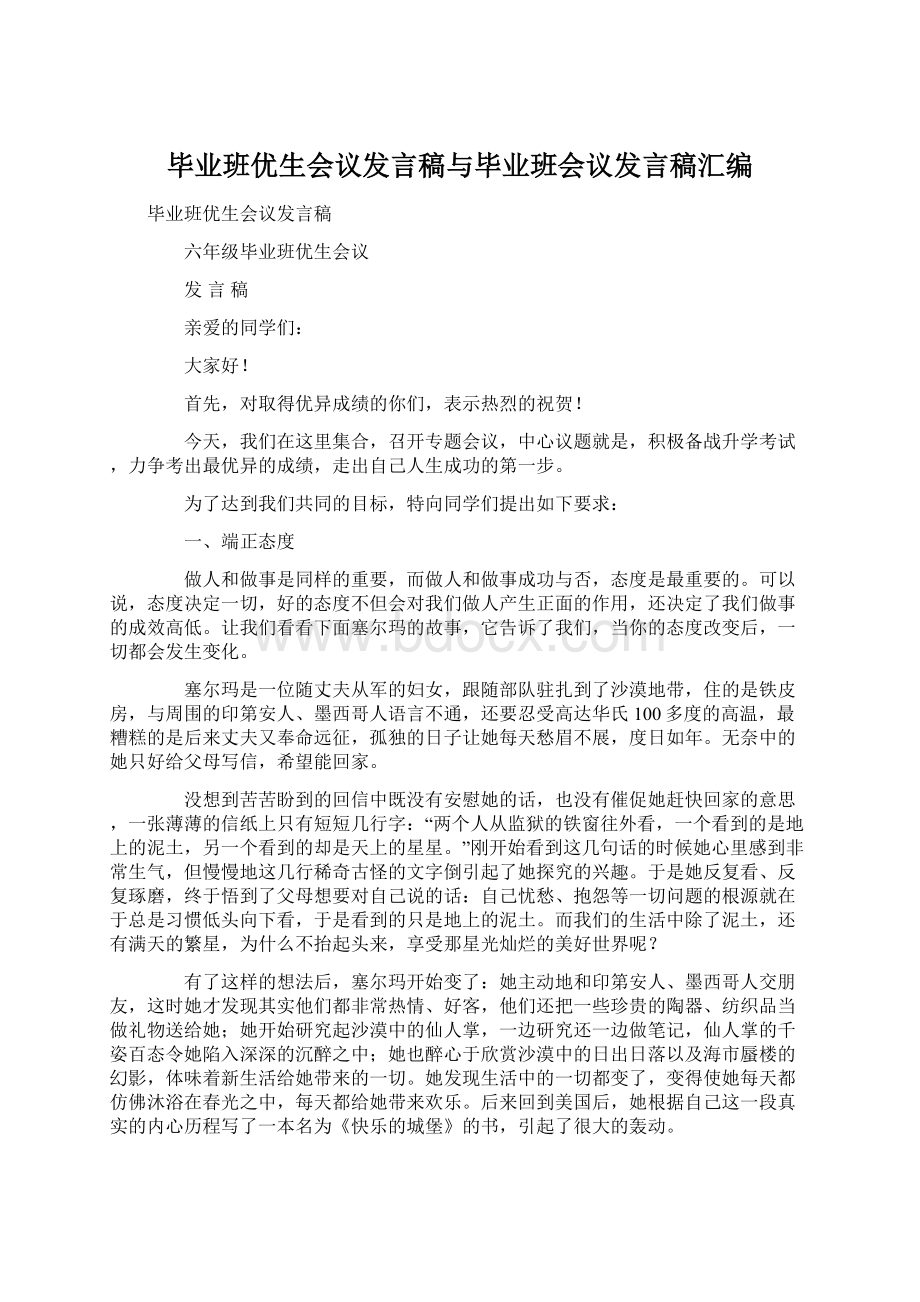 毕业班优生会议发言稿与毕业班会议发言稿汇编.docx_第1页