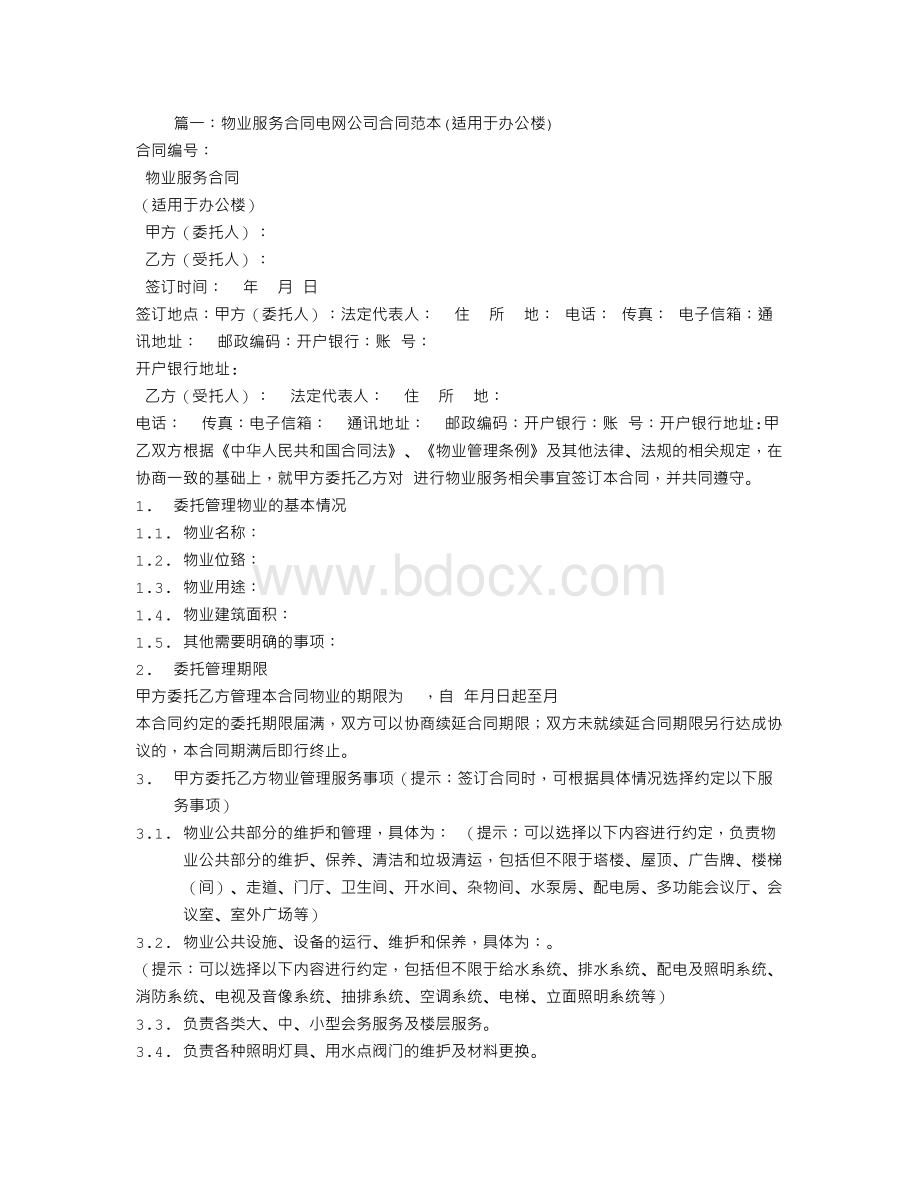 物业服务合同电网公司合同范本(适用于办公楼).doc_第1页