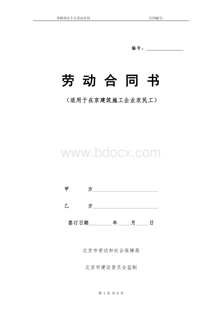 版北京市建筑业劳动合同_精品文档Word文档下载推荐.doc_第1页