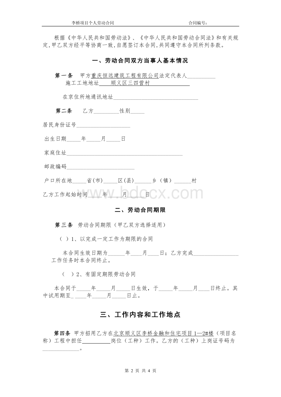 版北京市建筑业劳动合同_精品文档Word文档下载推荐.doc_第2页