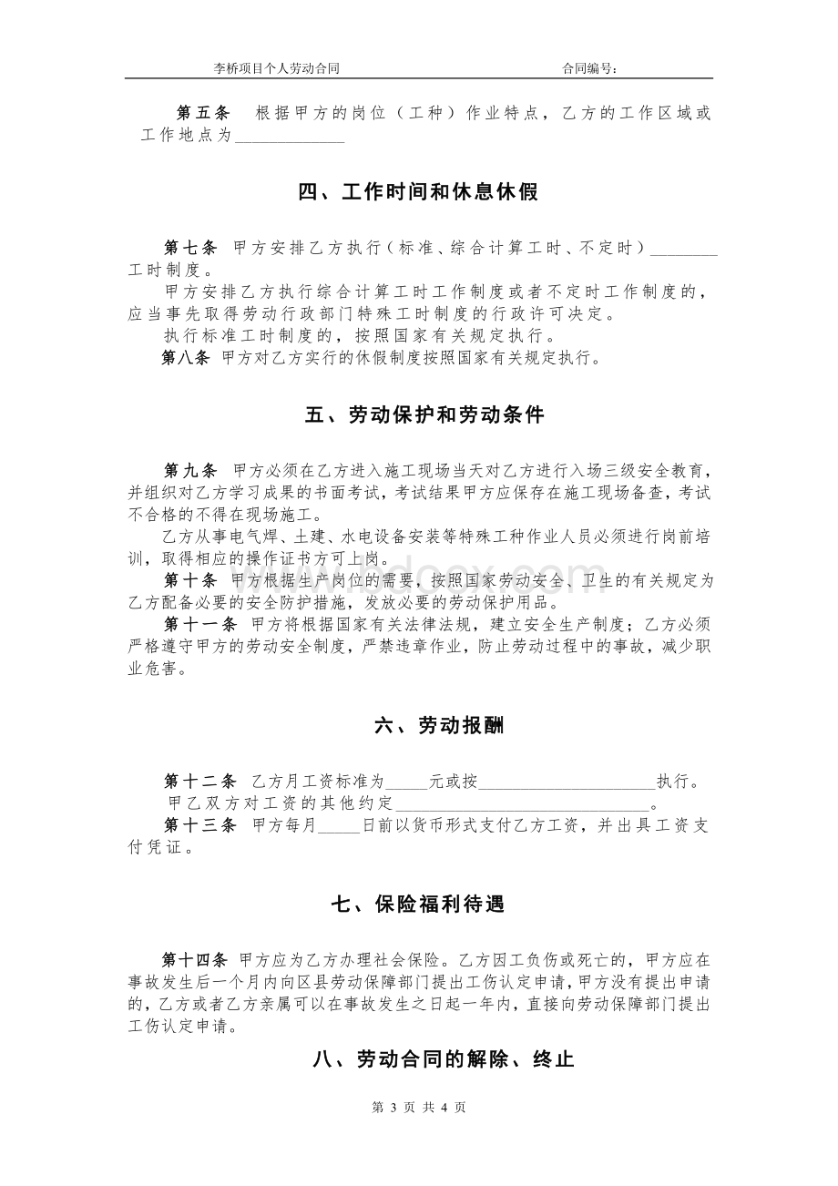 版北京市建筑业劳动合同_精品文档Word文档下载推荐.doc_第3页