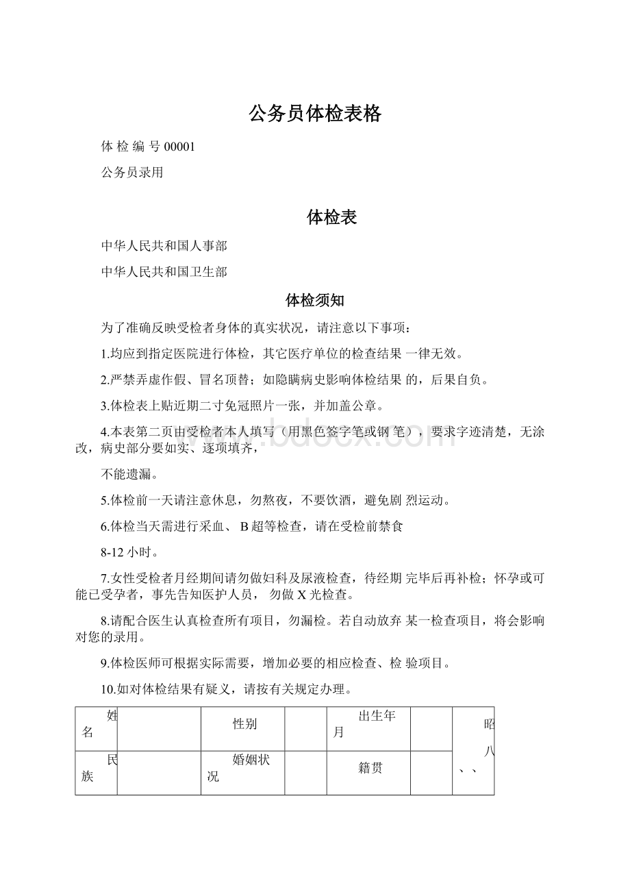 公务员体检表格Word格式文档下载.docx_第1页