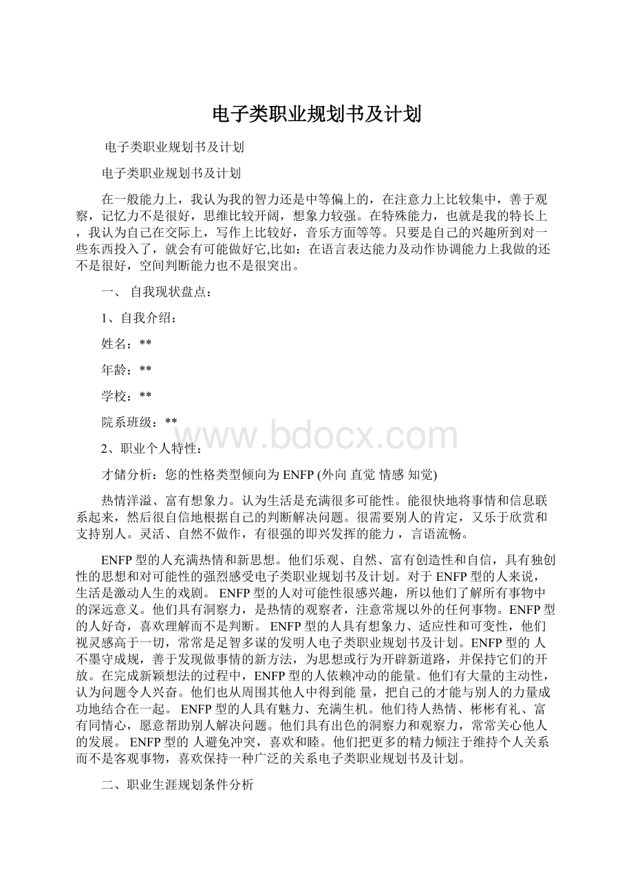 电子类职业规划书及计划文档格式.docx