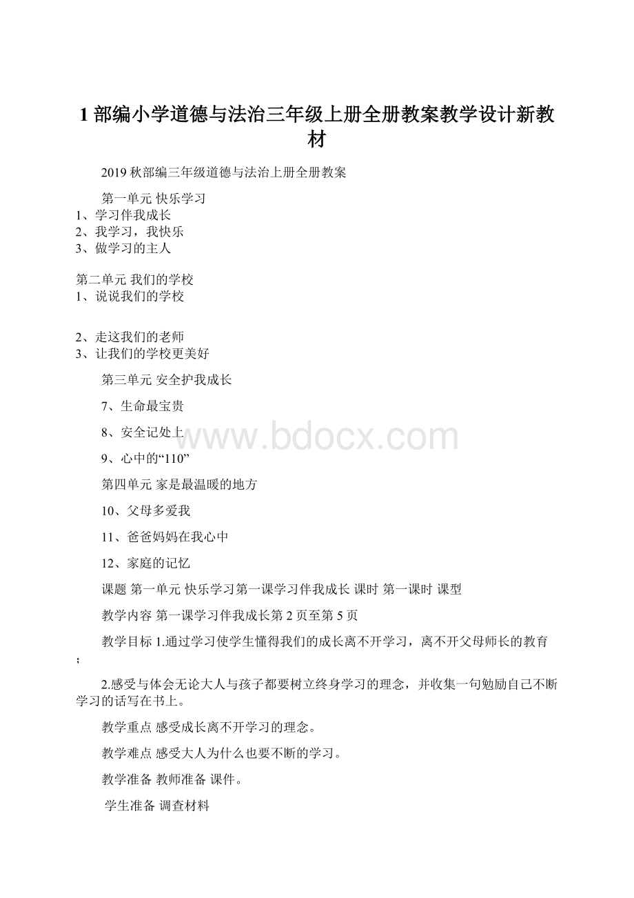 1部编小学道德与法治三年级上册全册教案教学设计新教材.docx