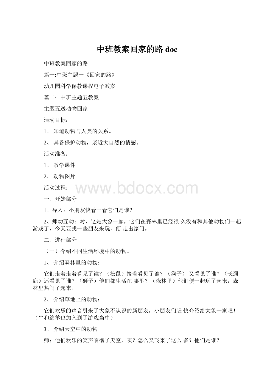 中班教案回家的路docWord格式文档下载.docx_第1页