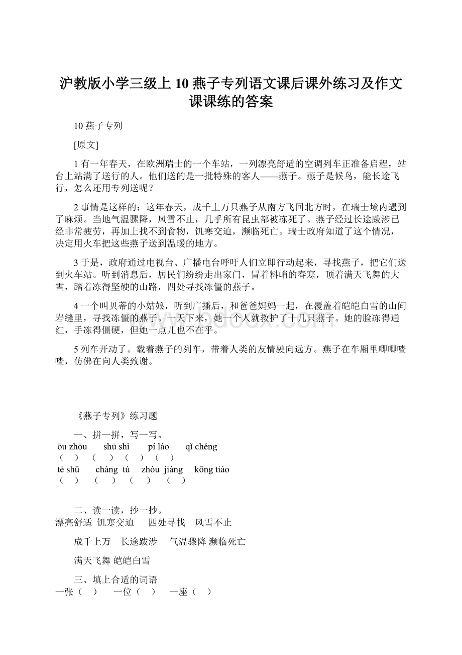 沪教版小学三级上10燕子专列语文课后课外练习及作文课课练的答案Word格式.docx_第1页