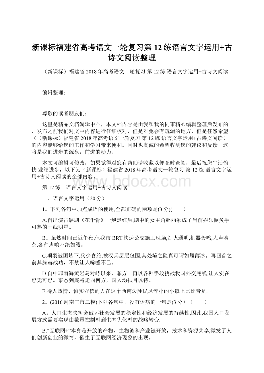 新课标福建省高考语文一轮复习第12练语言文字运用+古诗文阅读整理.docx