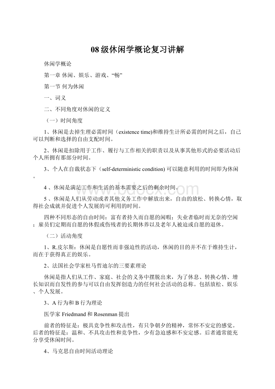 08级休闲学概论复习讲解Word文档格式.docx