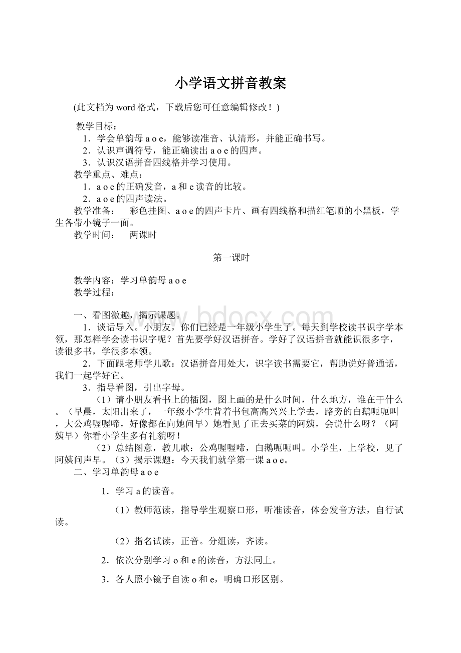 小学语文拼音教案Word文档下载推荐.docx