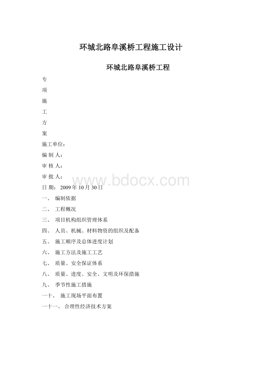 环城北路阜溪桥工程施工设计.docx