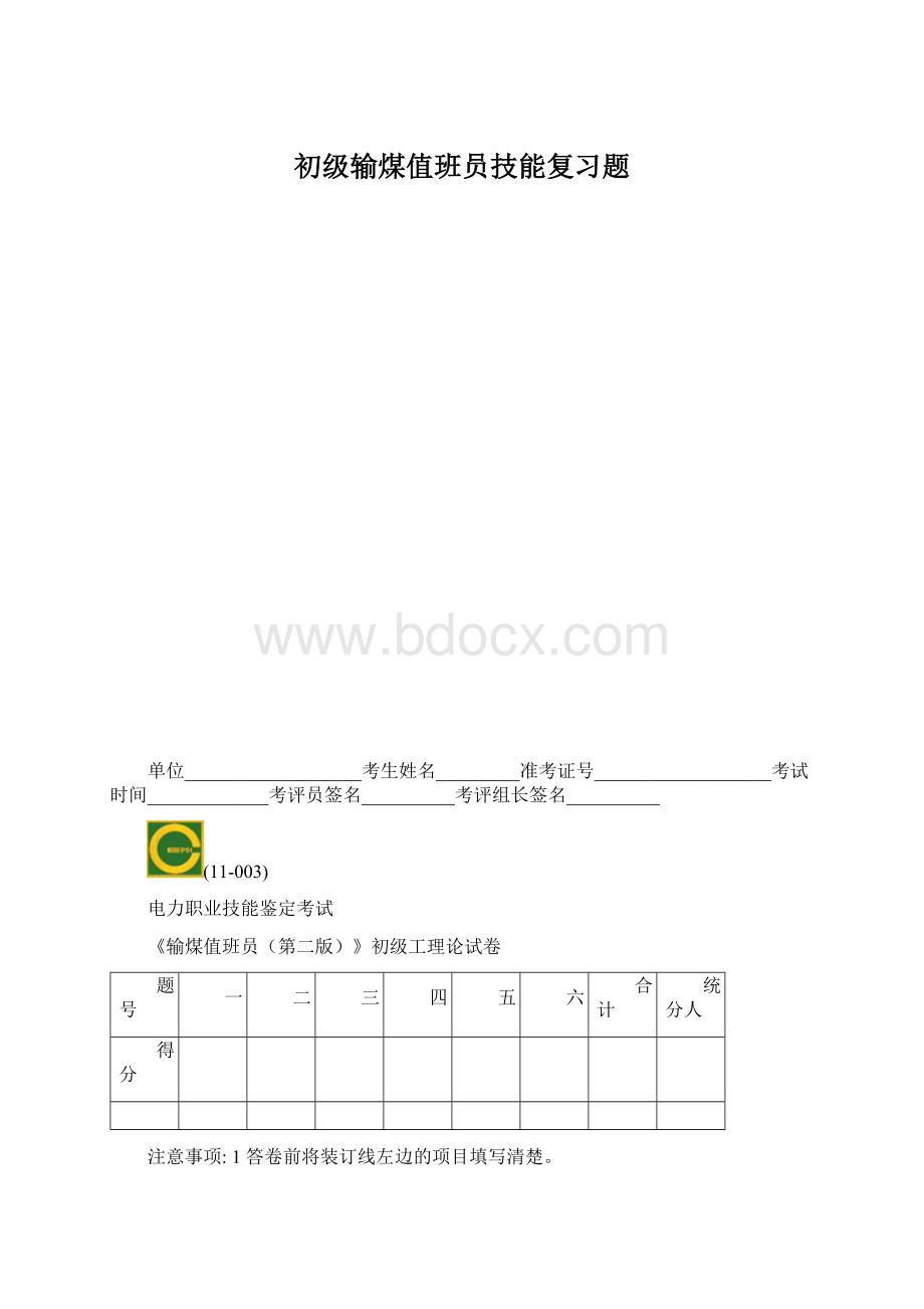初级输煤值班员技能复习题.docx_第1页