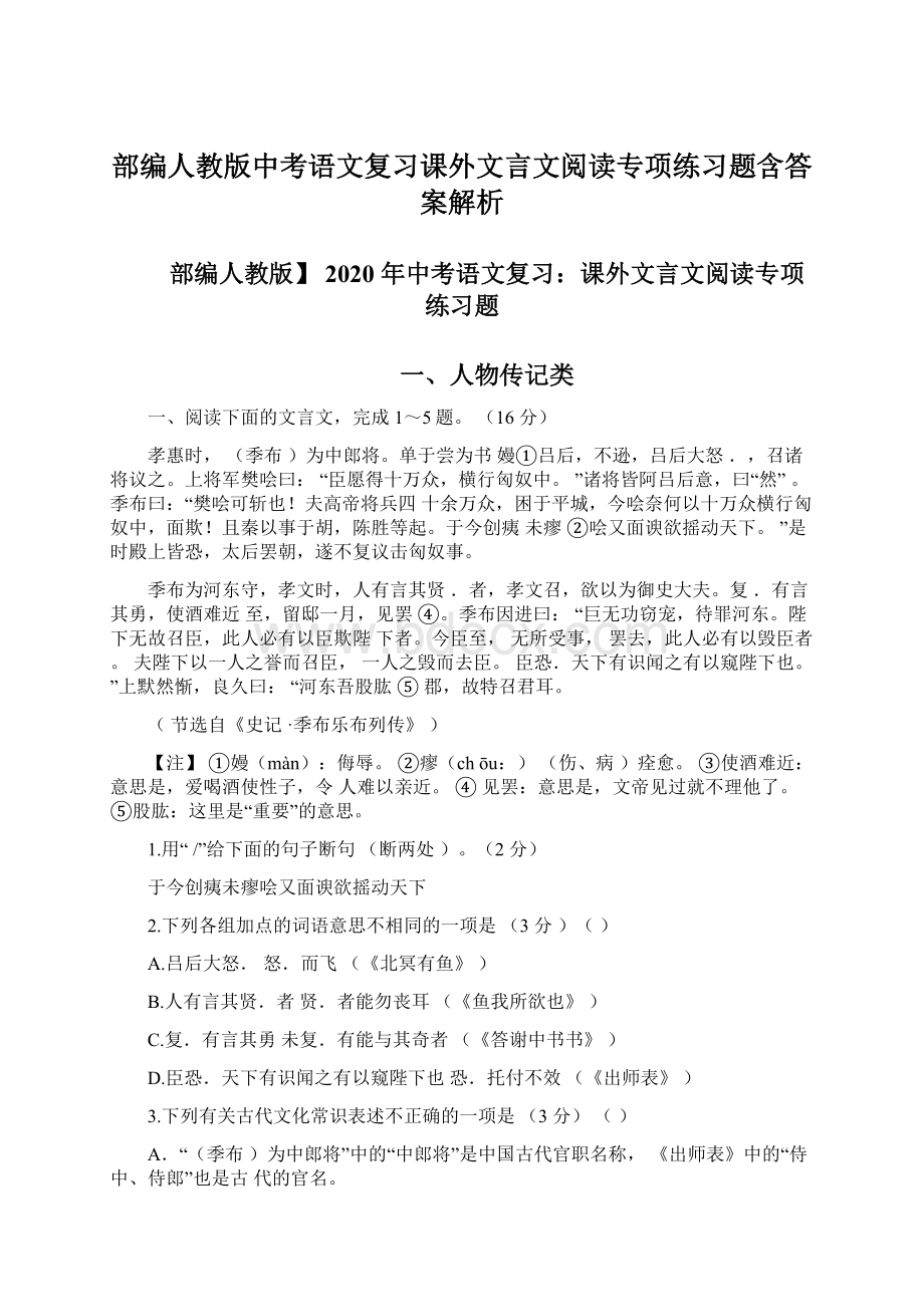 部编人教版中考语文复习课外文言文阅读专项练习题含答案解析.docx