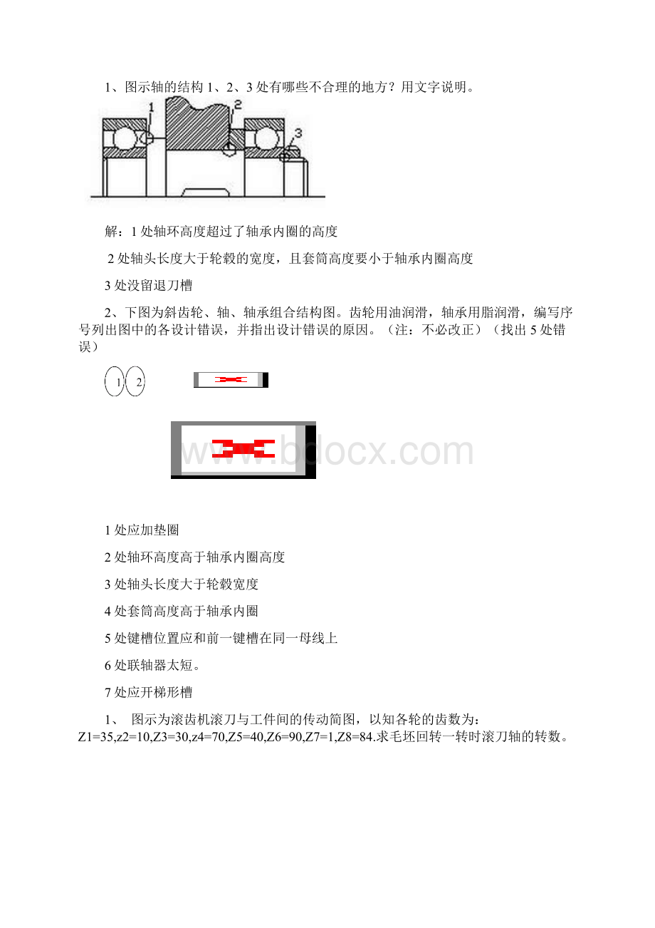 机械设计基础大题综合Word格式.docx_第2页