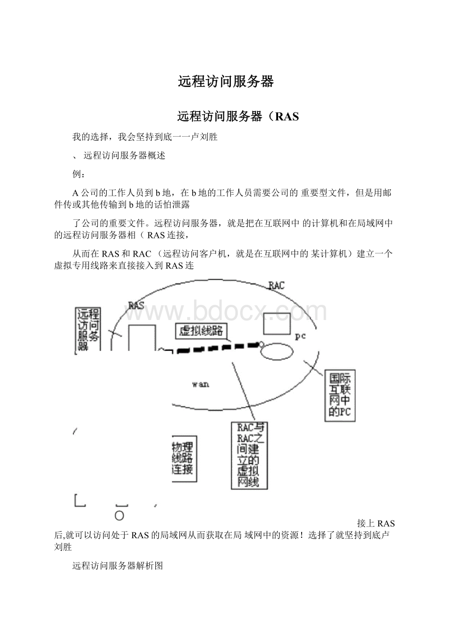 远程访问服务器.docx