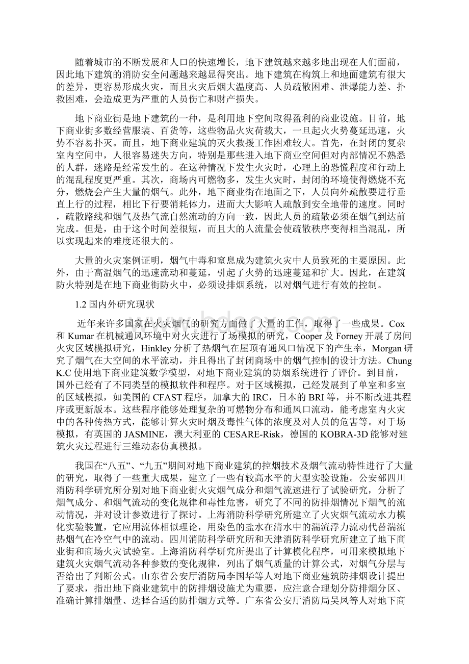 地下商业街排烟设计研究Word文档下载推荐.docx_第3页