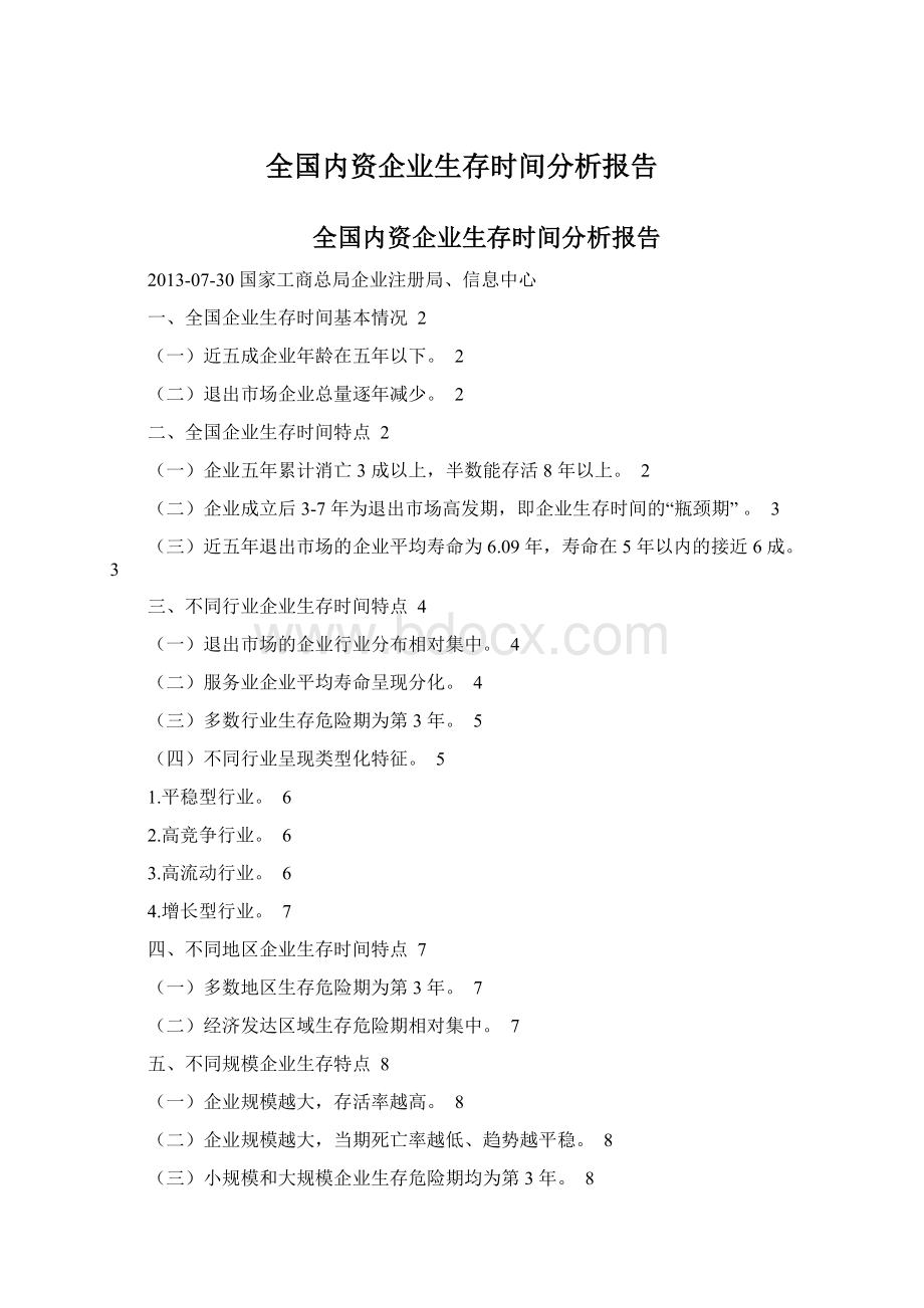 全国内资企业生存时间分析报告.docx_第1页