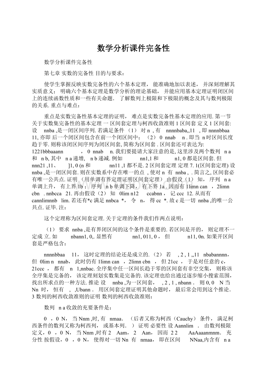 数学分析课件完备性文档格式.docx