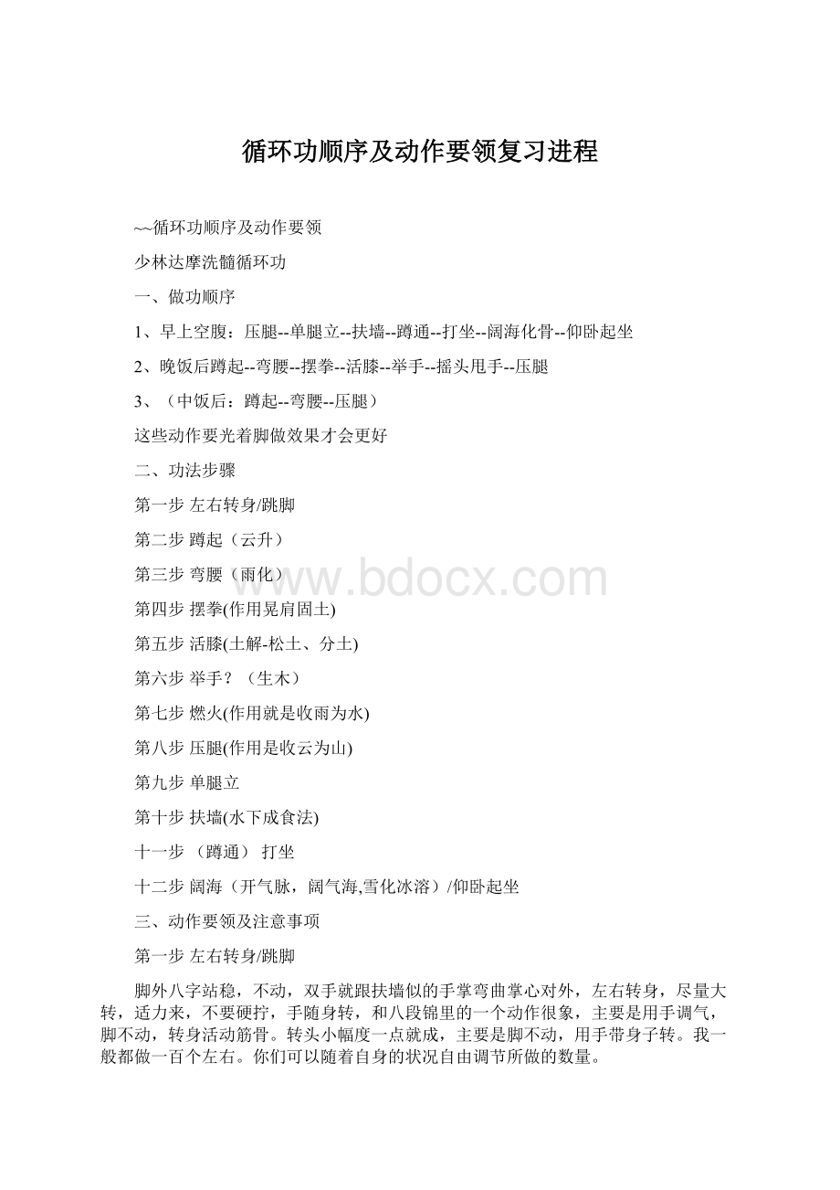 循环功顺序及动作要领复习进程.docx