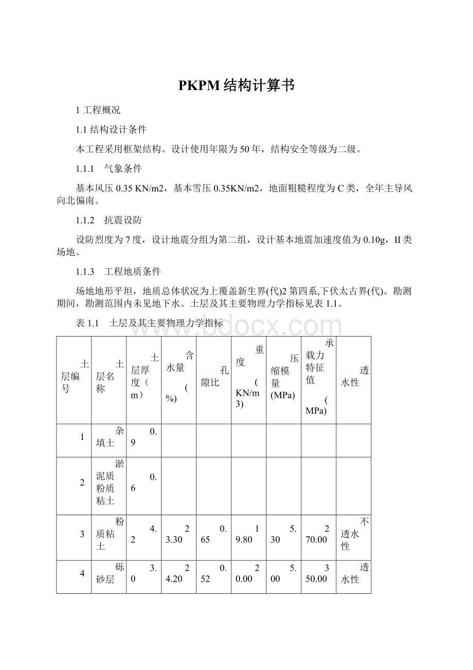 PKPM结构计算书.docx_第1页