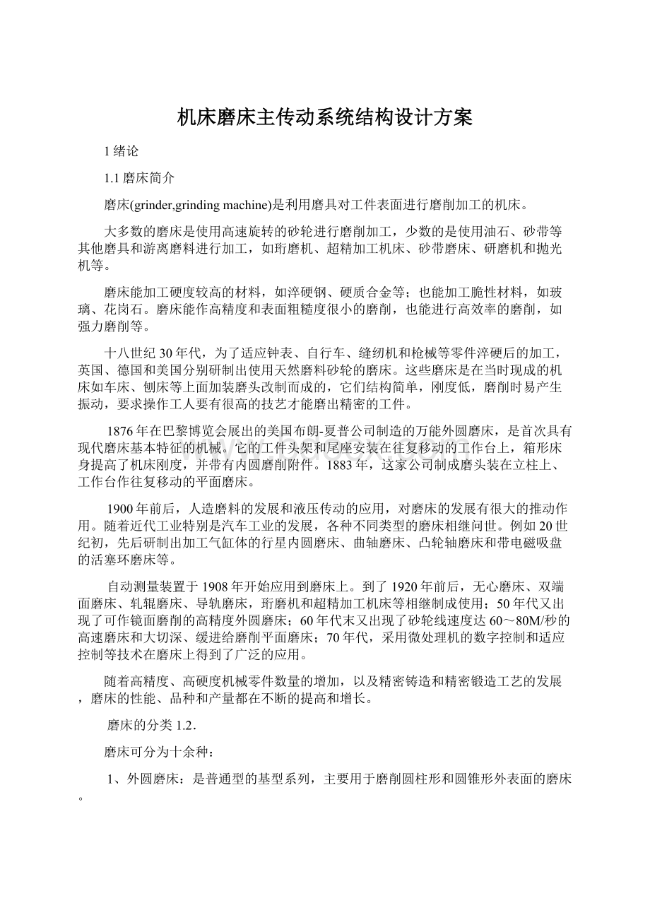 机床磨床主传动系统结构设计方案Word格式文档下载.docx_第1页