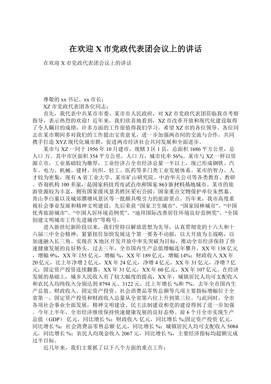 在欢迎X市党政代表团会议上的讲话.docx_第1页