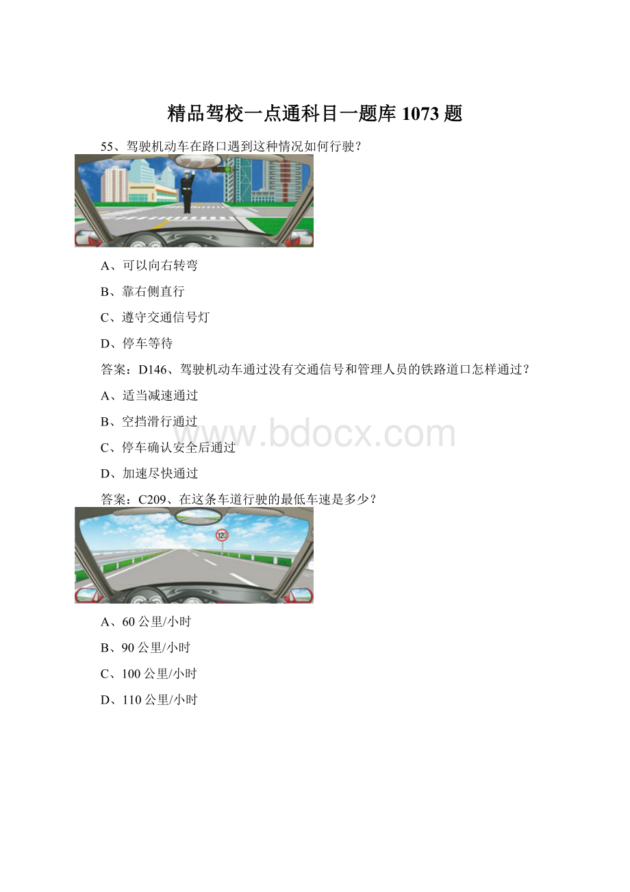 精品驾校一点通科目一题库1073题Word文件下载.docx