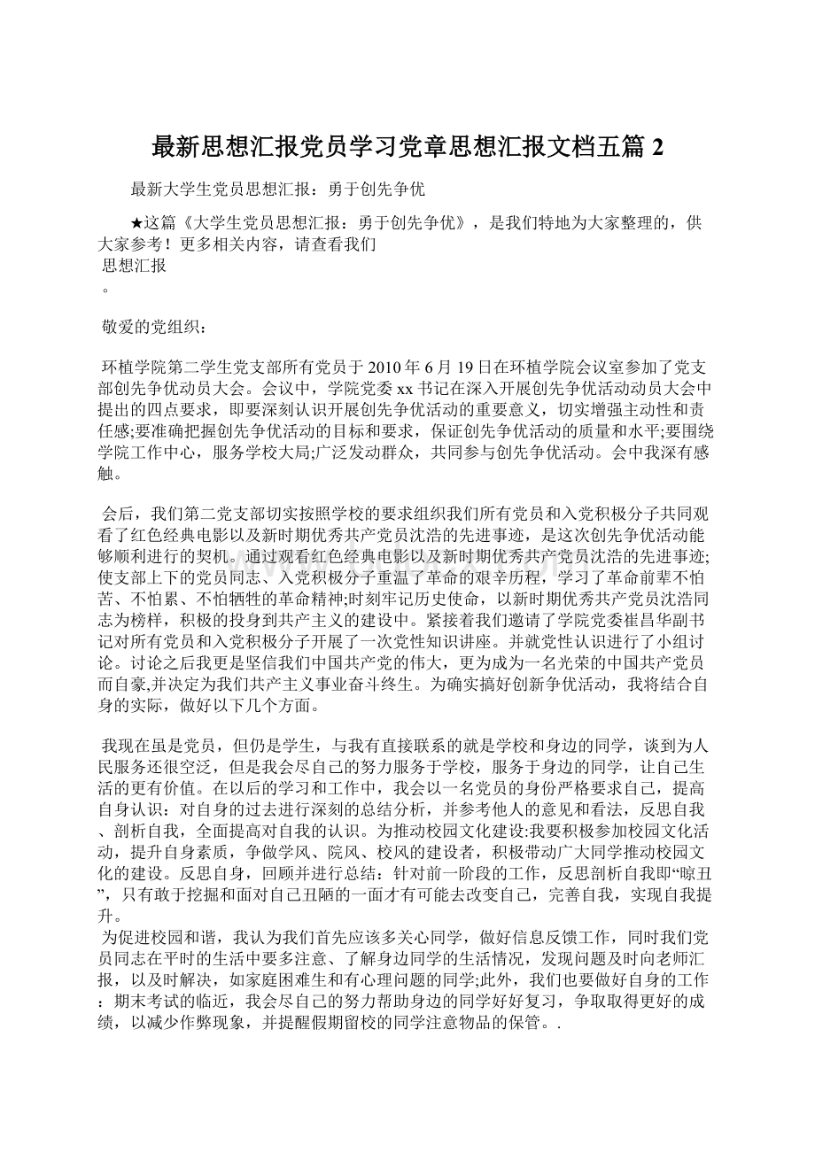 最新思想汇报党员学习党章思想汇报文档五篇 2Word格式文档下载.docx