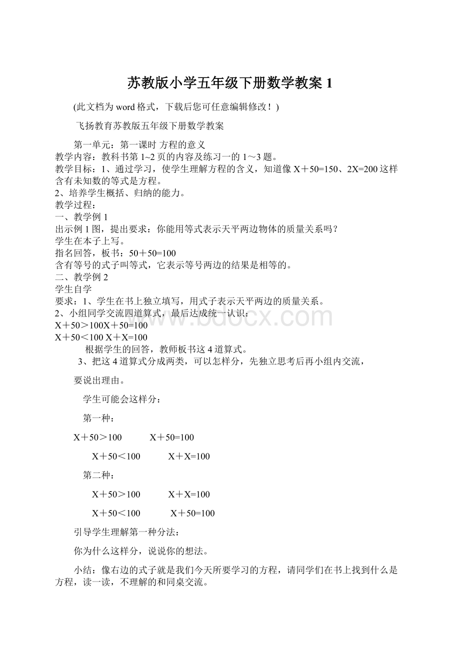 苏教版小学五年级下册数学教案1Word格式.docx