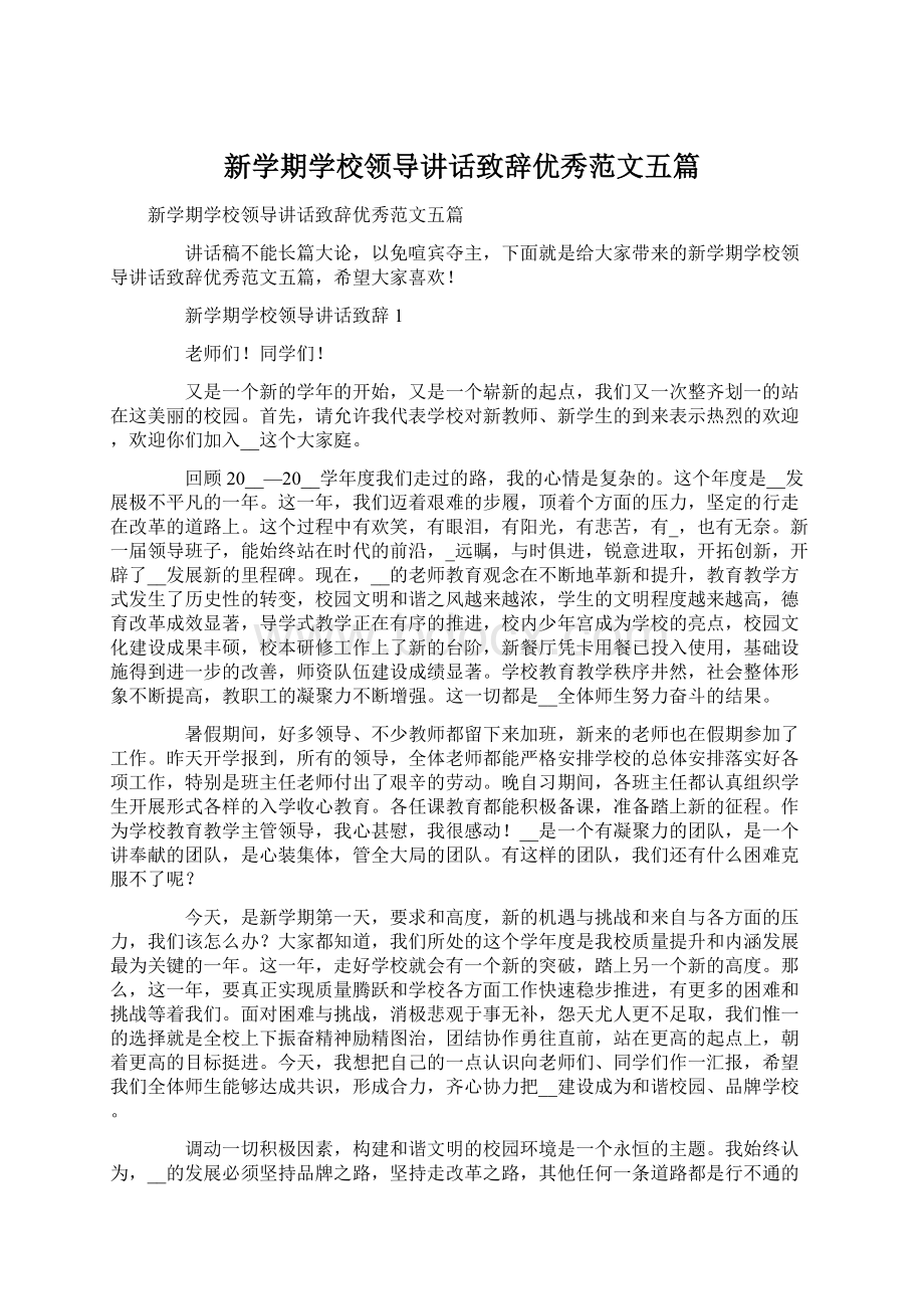 新学期学校领导讲话致辞优秀范文五篇.docx