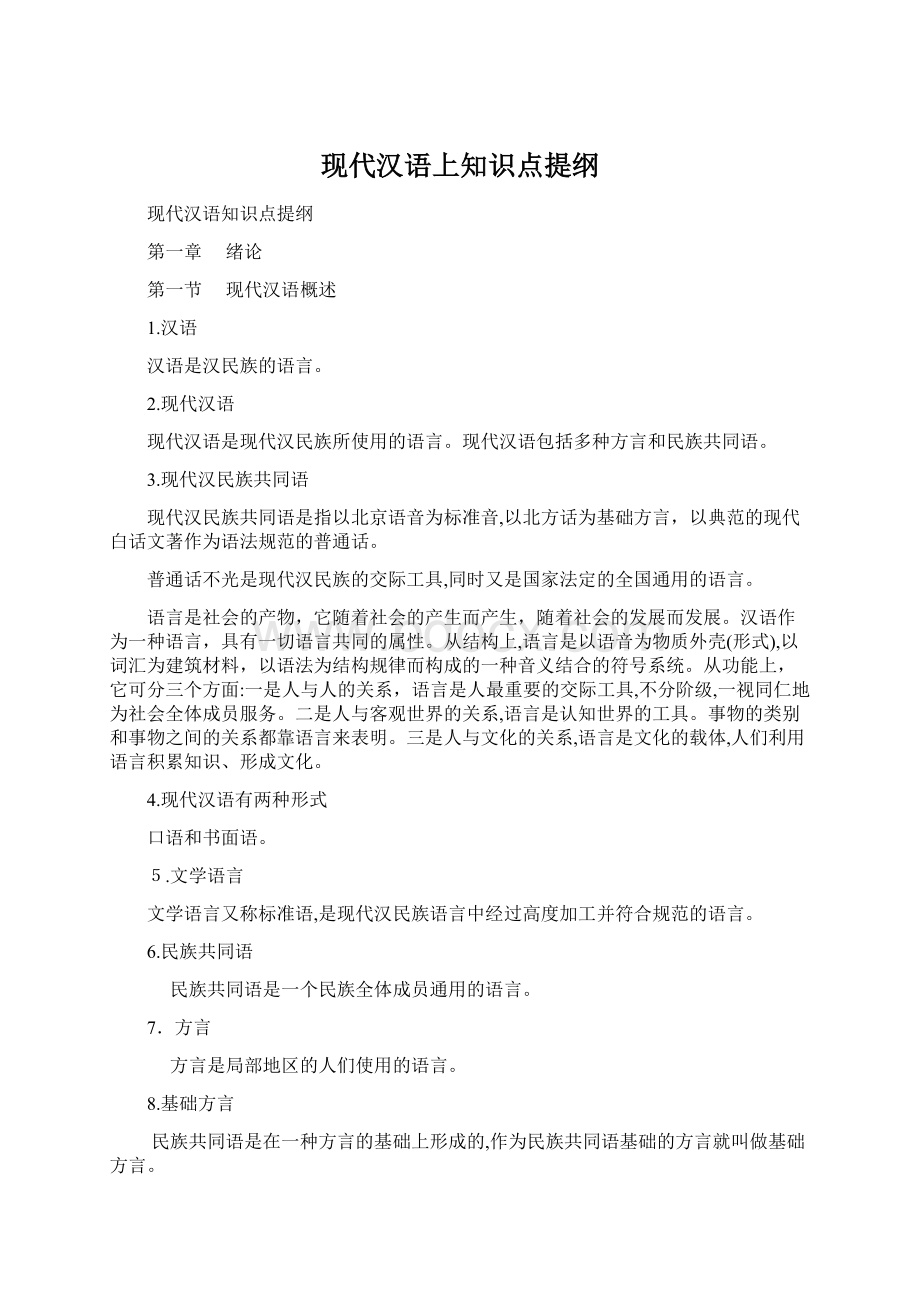现代汉语上知识点提纲.docx_第1页