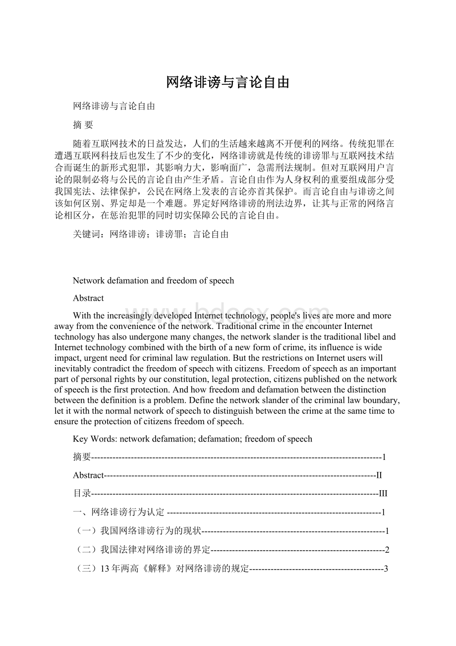 网络诽谤与言论自由Word文档下载推荐.docx