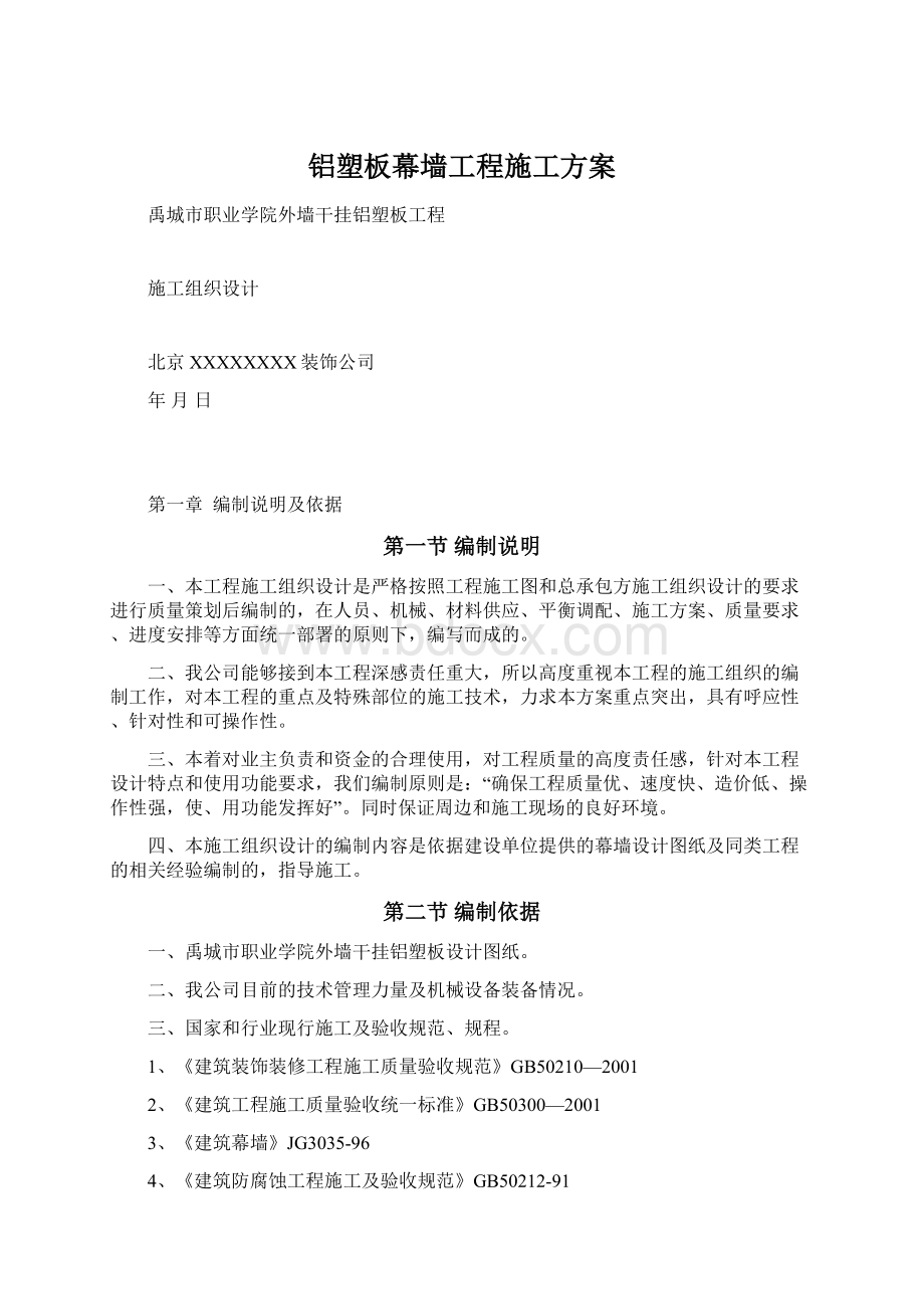 铝塑板幕墙工程施工方案.docx