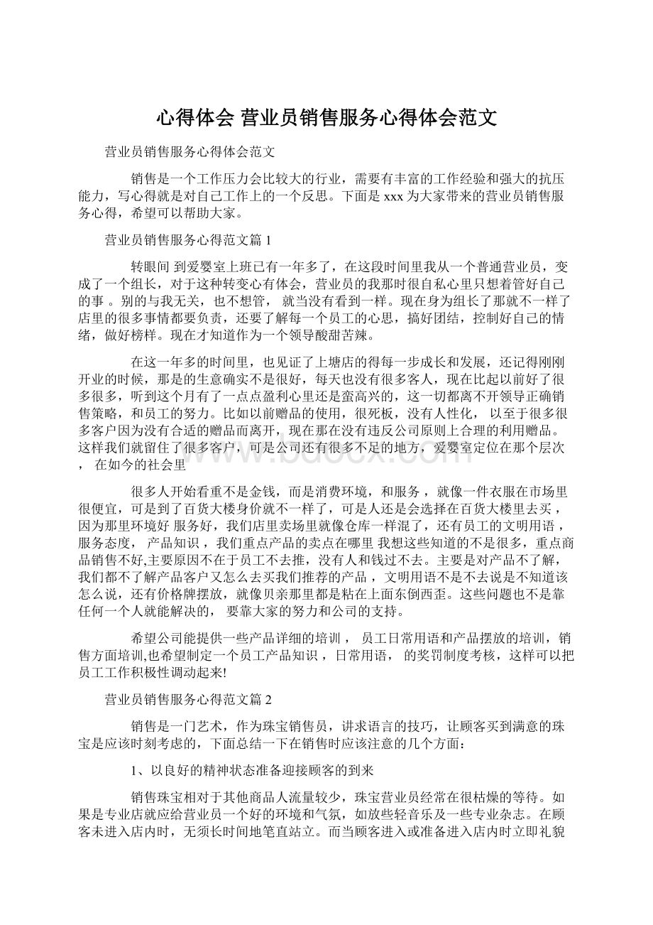 心得体会 营业员销售服务心得体会范文Word文件下载.docx