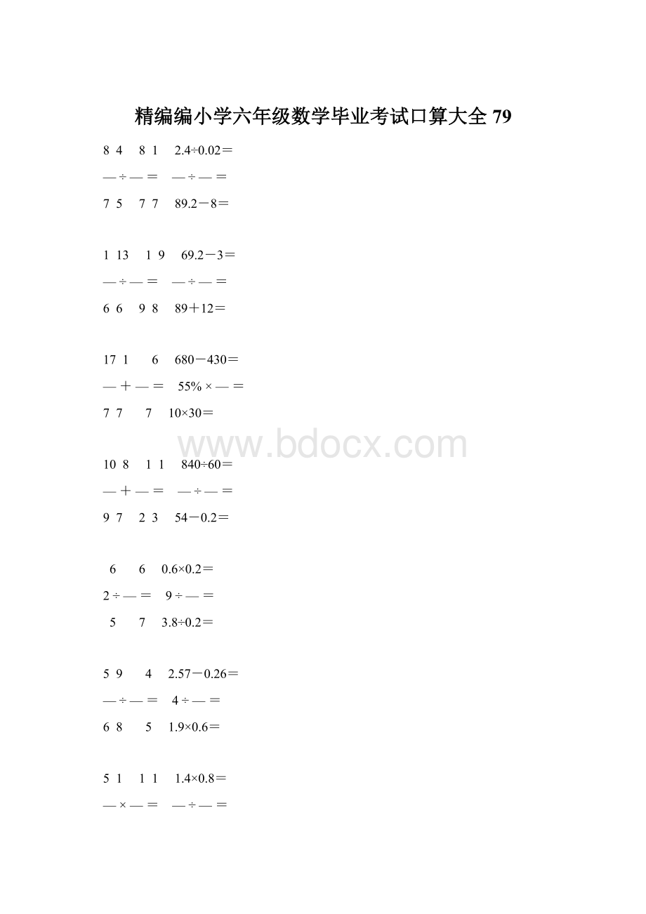 精编编小学六年级数学毕业考试口算大全 79Word格式文档下载.docx_第1页