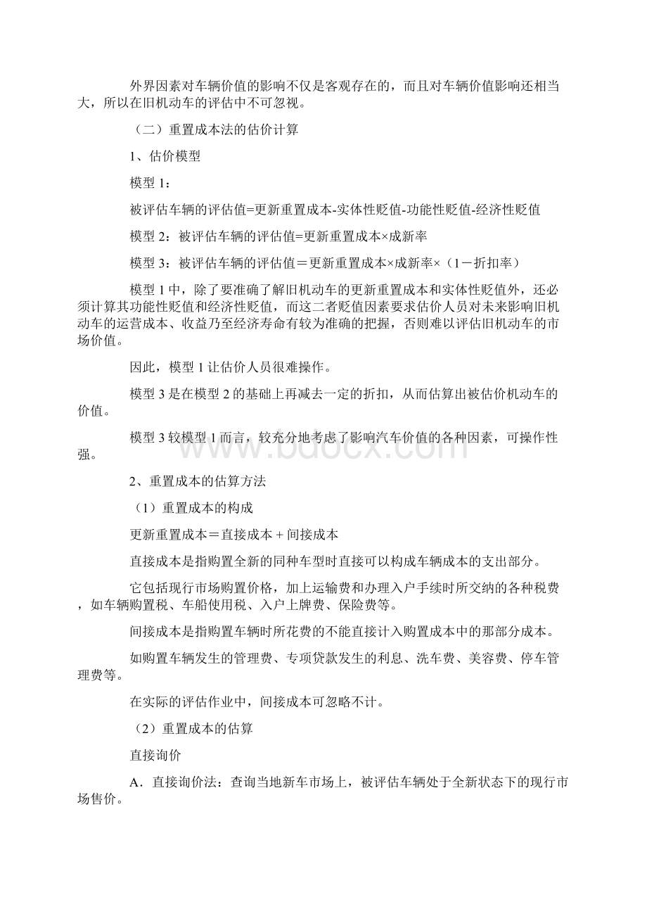 二手车评估方法重置成本法详解Word文档格式.docx_第2页