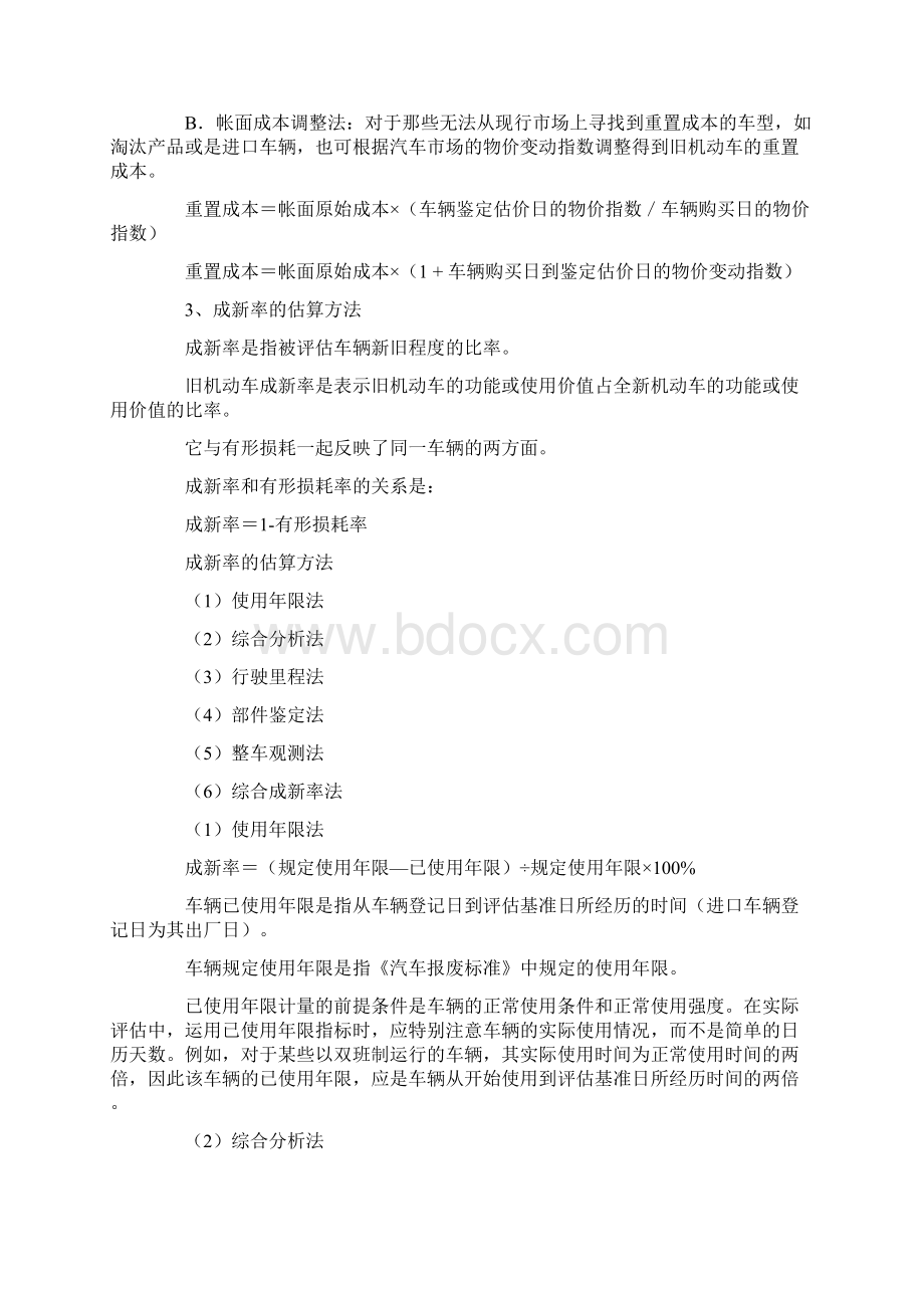 二手车评估方法重置成本法详解Word文档格式.docx_第3页