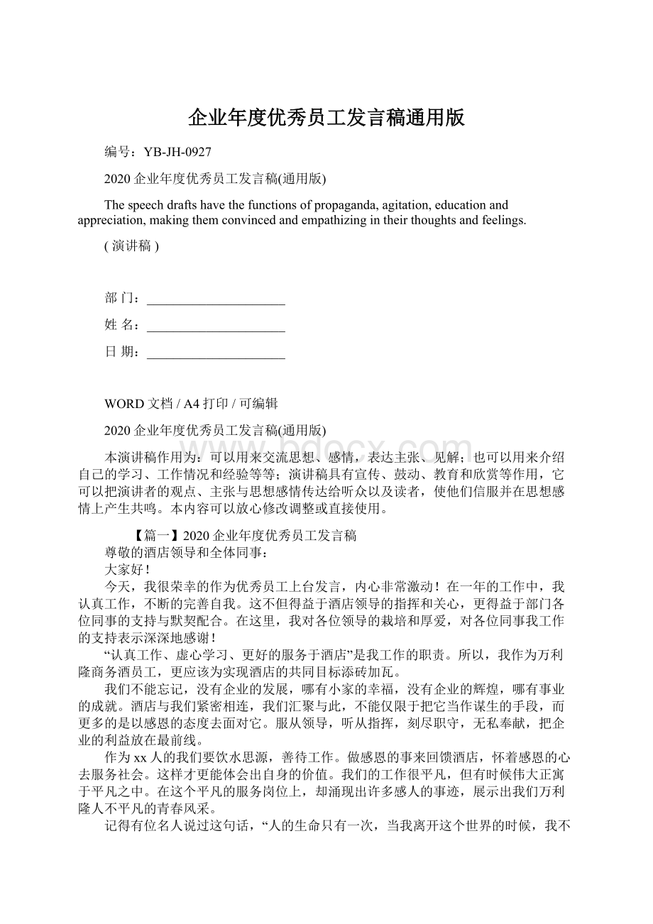 企业年度优秀员工发言稿通用版文档格式.docx_第1页