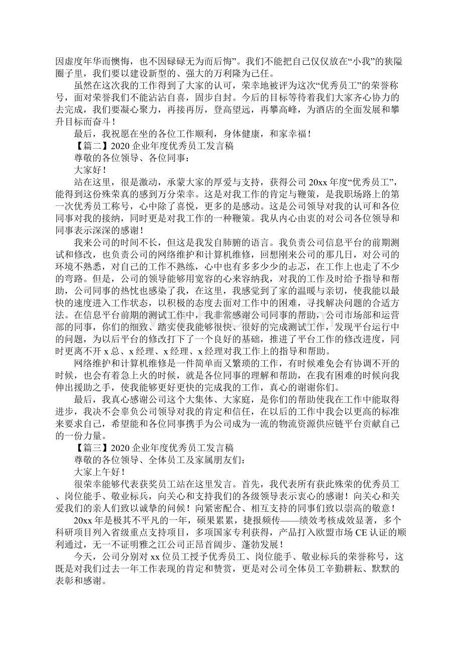 企业年度优秀员工发言稿通用版.docx_第2页