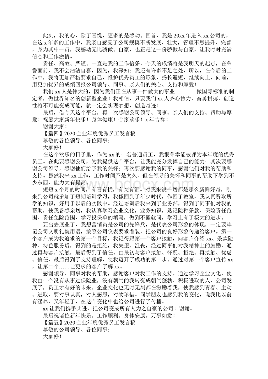 企业年度优秀员工发言稿通用版文档格式.docx_第3页