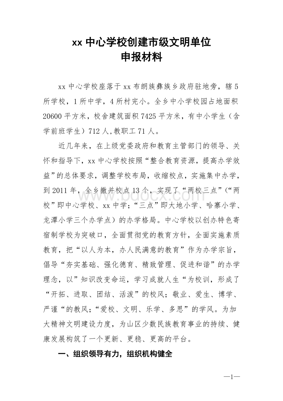 xx中心校省级文明单位申报材料.doc_第2页