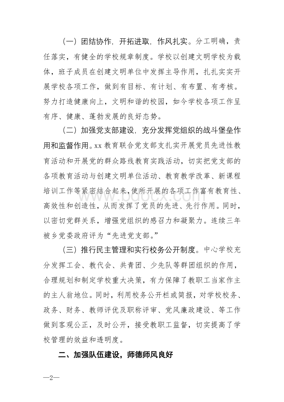 xx中心校省级文明单位申报材料.doc_第3页